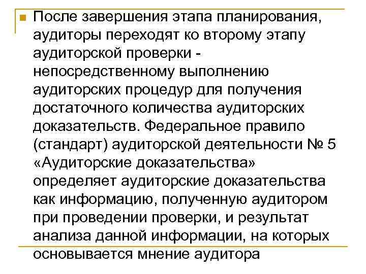 n После завершения этапа планирования, аудиторы переходят ко второму этапу аудиторской проверки непосредственному выполнению