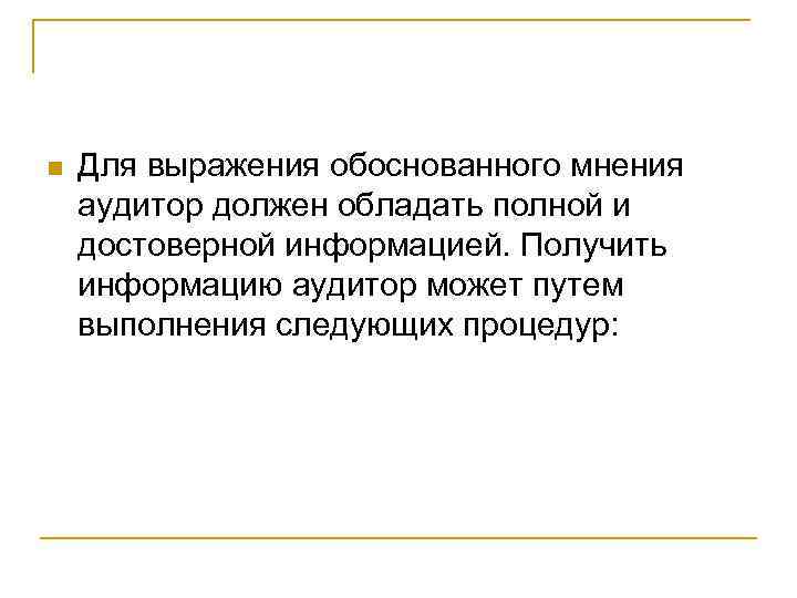 n Для выражения обоснованного мнения аудитор должен обладать полной и достоверной информацией. Получить информацию