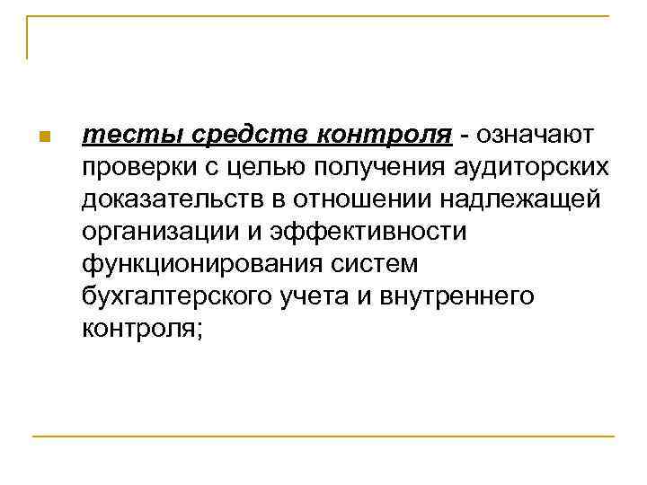 n тесты средств контроля означают проверки с целью получения аудиторских доказательств в отношении надлежащей