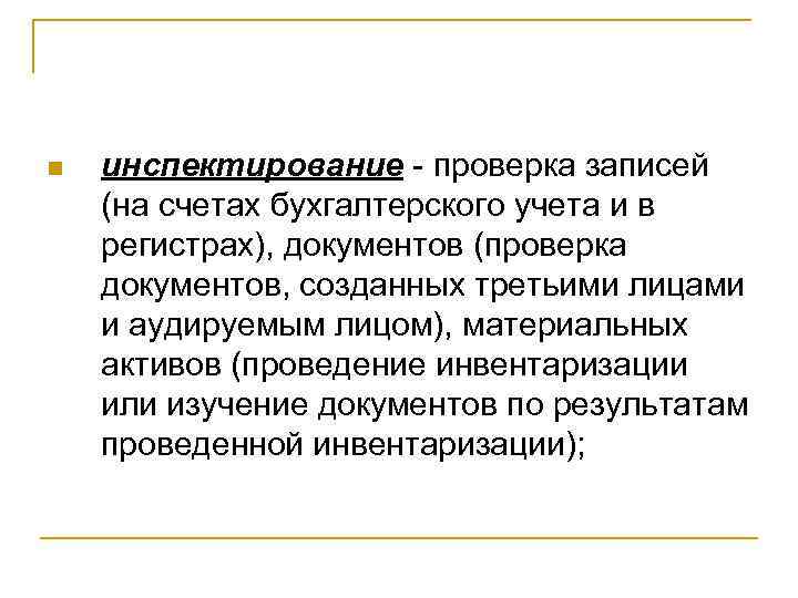 n инспектирование проверка записей (на счетах бухгалтерского учета и в регистрах), документов (проверка документов,