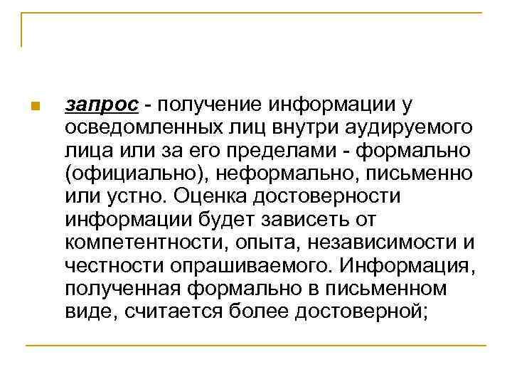 n запрос получение информации у осведомленных лиц внутри аудируемого лица или за его пределами