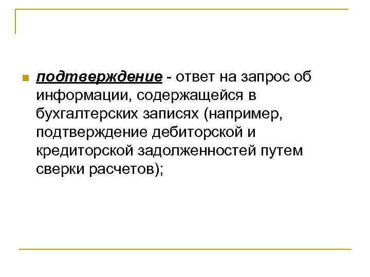 n подтверждение ответ на запрос об информации, содержащейся в бухгалтерских записях (например, подтверждение дебиторской