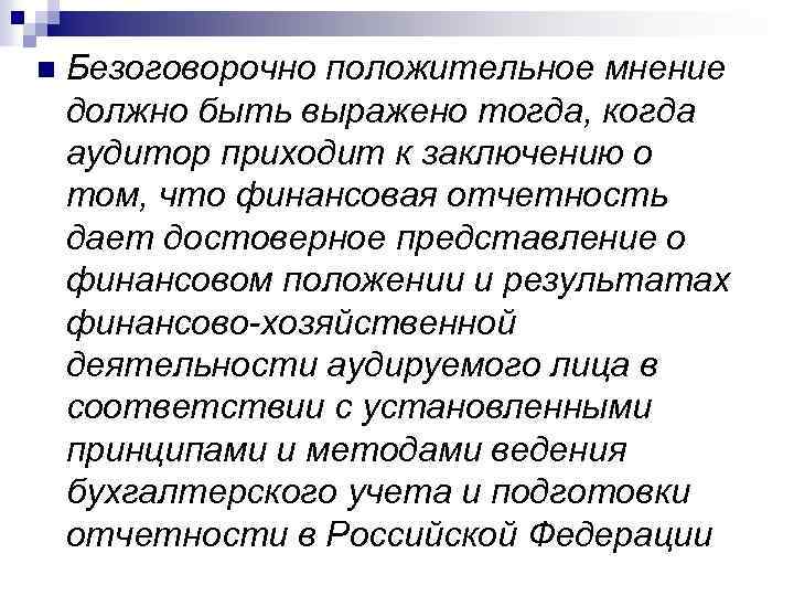 n Безоговорочно положительное мнение должно быть выражено тогда, когда аудитор приходит к заключению о