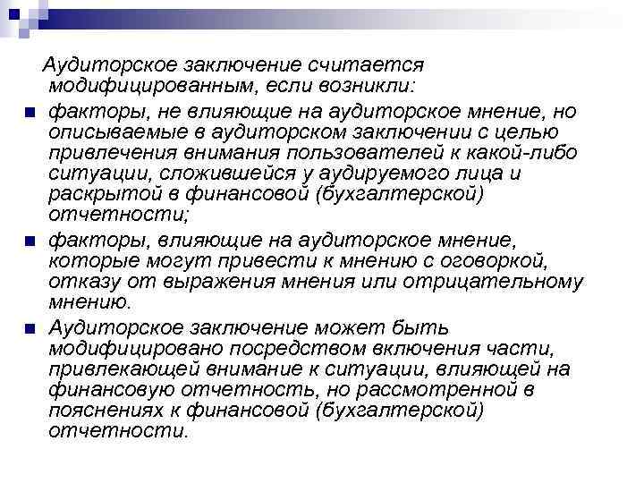 Заключение аудитора. Модифицированным считается аудиторское заключение:. Аудиторское заключение считается модифицированным если. Заключение аудитора считается модифицированным если. Выводы при аудите.