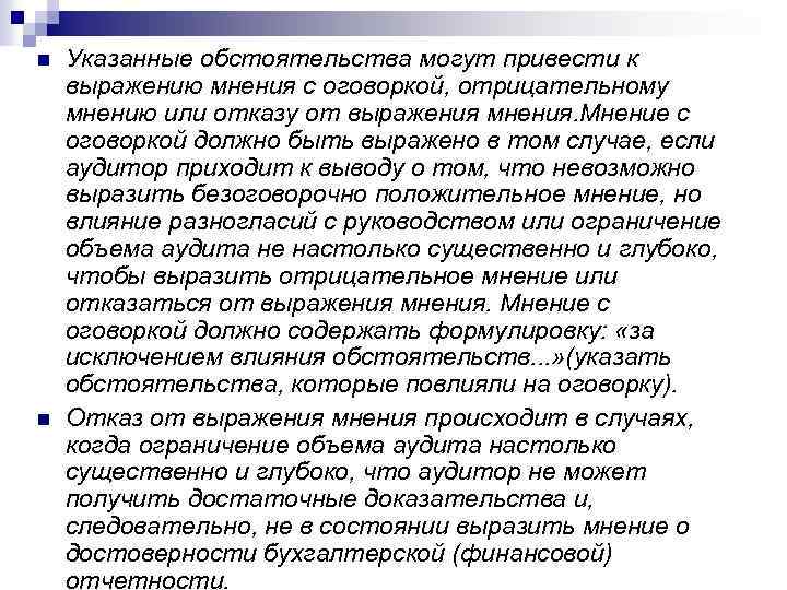 n n Указанные обстоятельства могут привести к выражению мнения с оговоркой, отрицательному мнению или