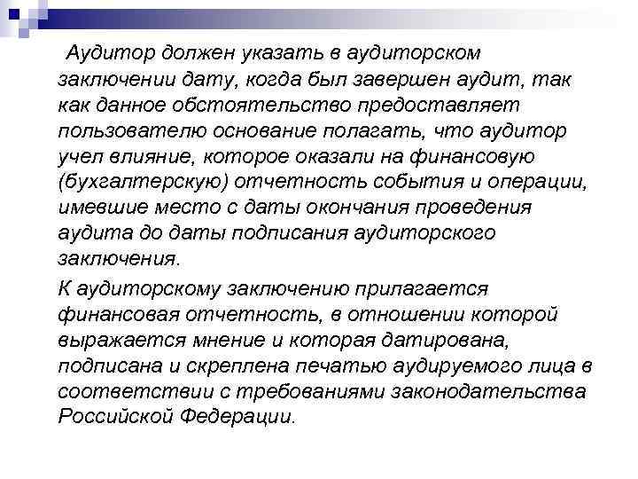 Аудитор должен указать в аудиторском заключении дату, когда был завершен аудит, так как данное