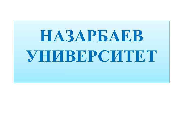НАЗАРБАЕВ УНИВЕРСИТЕТ 