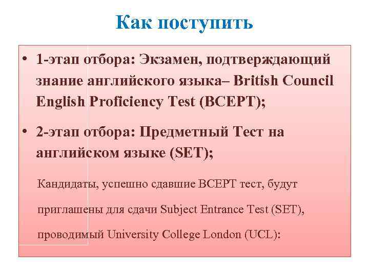 Как поступить • 1 -этап отбора: Экзамен, подтверждающий знание английского языка– British Council English