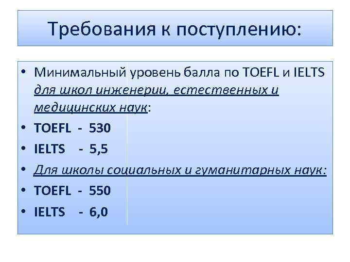 Требования к поступлению: • Минимальный уровень балла по TOEFL и IELTS для школ инженерии,