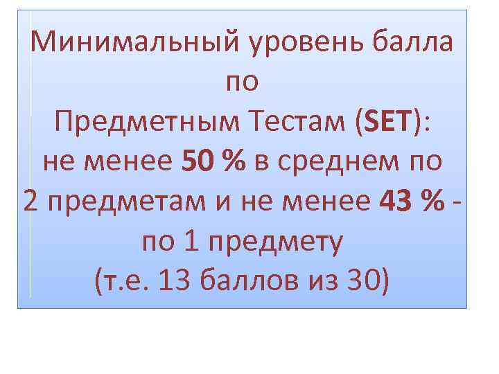 Минимальный уровень балла по Предметным Тестам (SET): не менее 50 % в среднем по