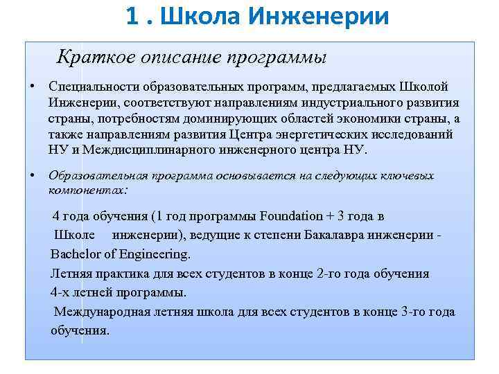 1. Школа Инженерии Краткое описание программы • Специальности образовательных программ, предлагаемых Школой Инженерии, соответствуют