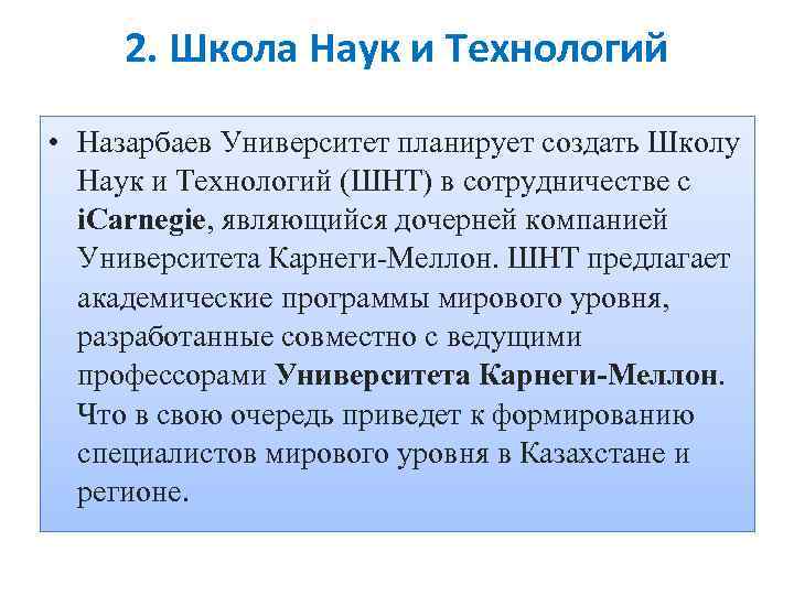 2. Школа Наук и Технологий • Назарбаев Университет планирует создать Школу Наук и Технологий