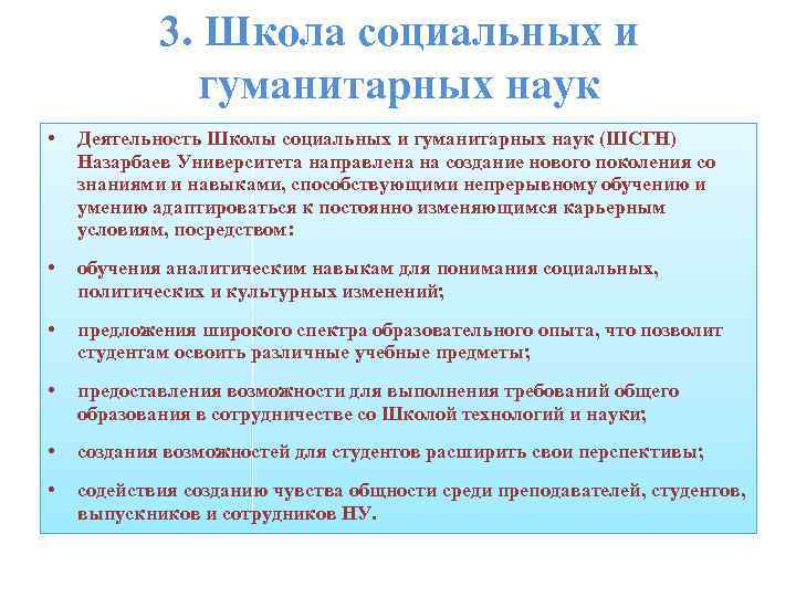 3. Школа социальных и гуманитарных наук • Деятельность Школы социальных и гуманитарных наук (ШСГН)
