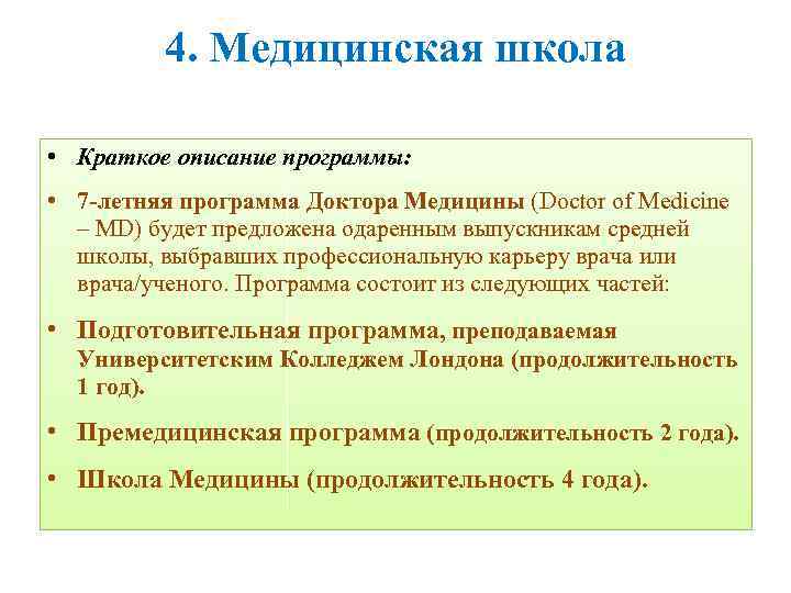 4. Медицинская школа • Краткое описание программы: • 7 -летняя программа Доктора Медицины (Doctor