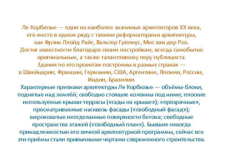 Ле Корбюзье — один из наиболее значимых архитекторов XX века, его место в одном