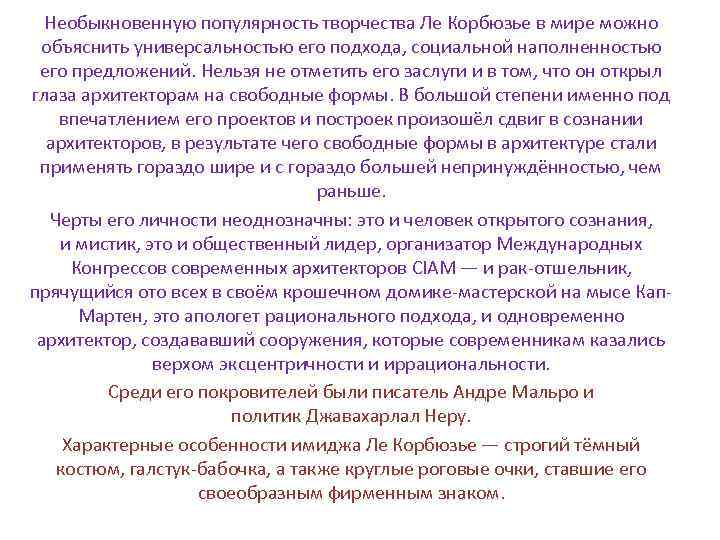 Необыкновенную популярность творчества Ле Корбюзье в мире можно объяснить универсальностью его подхода, социальной наполненностью