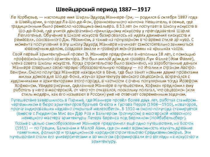Швейцарский период 1887— 1917 Ле Корбюзье, — настоящее имя Шарль-Эдуард Жаннере-Гри, — родился 6