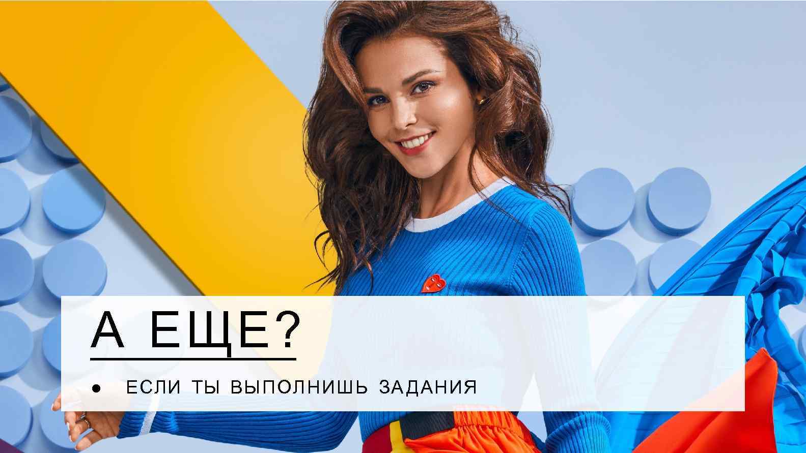 А ЕЩЕ? ● ЕСЛИ ТЫ ВЫПОЛНИШЬ ЗА ДАНИЯ 