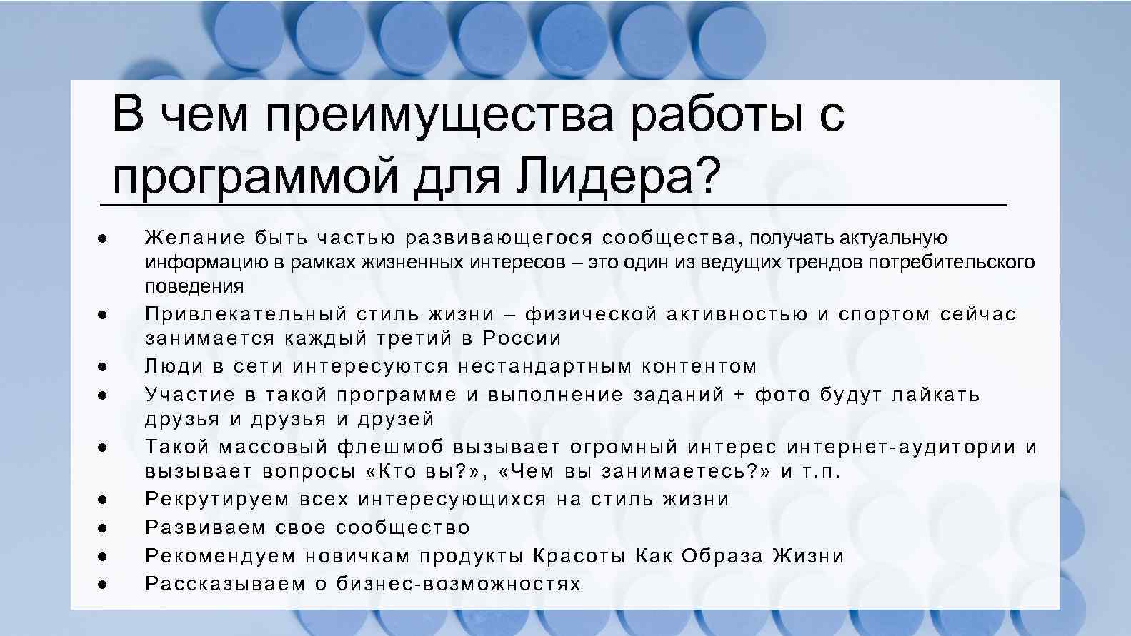 В чем преимущества работы с программой для Лидера? ● ● ● ● ● Ж
