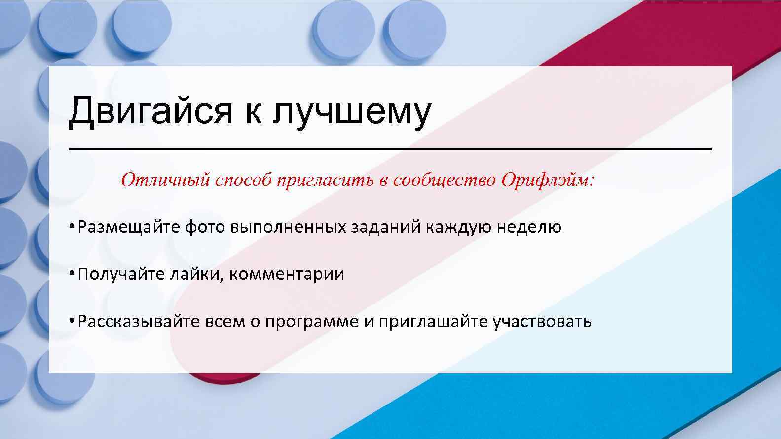 Двигайся к лучшему Отличный способ пригласить в сообщество Орифлэйм: • Размещайте фото выполненных заданий