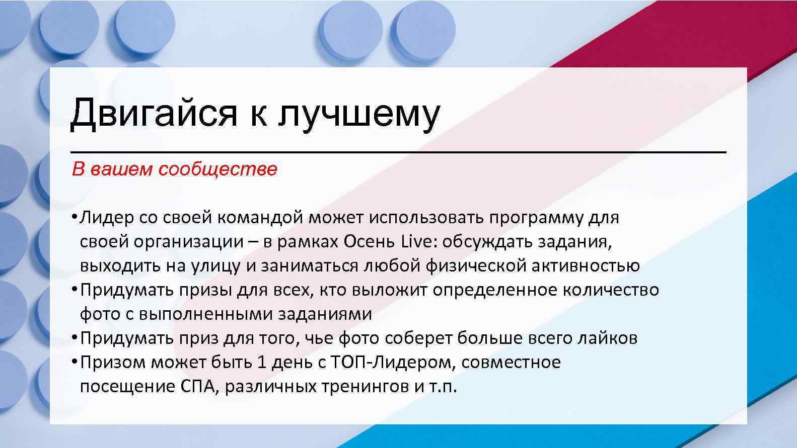 Двигайся к лучшему В вашем сообществе • Лидер со своей командой может использовать программу