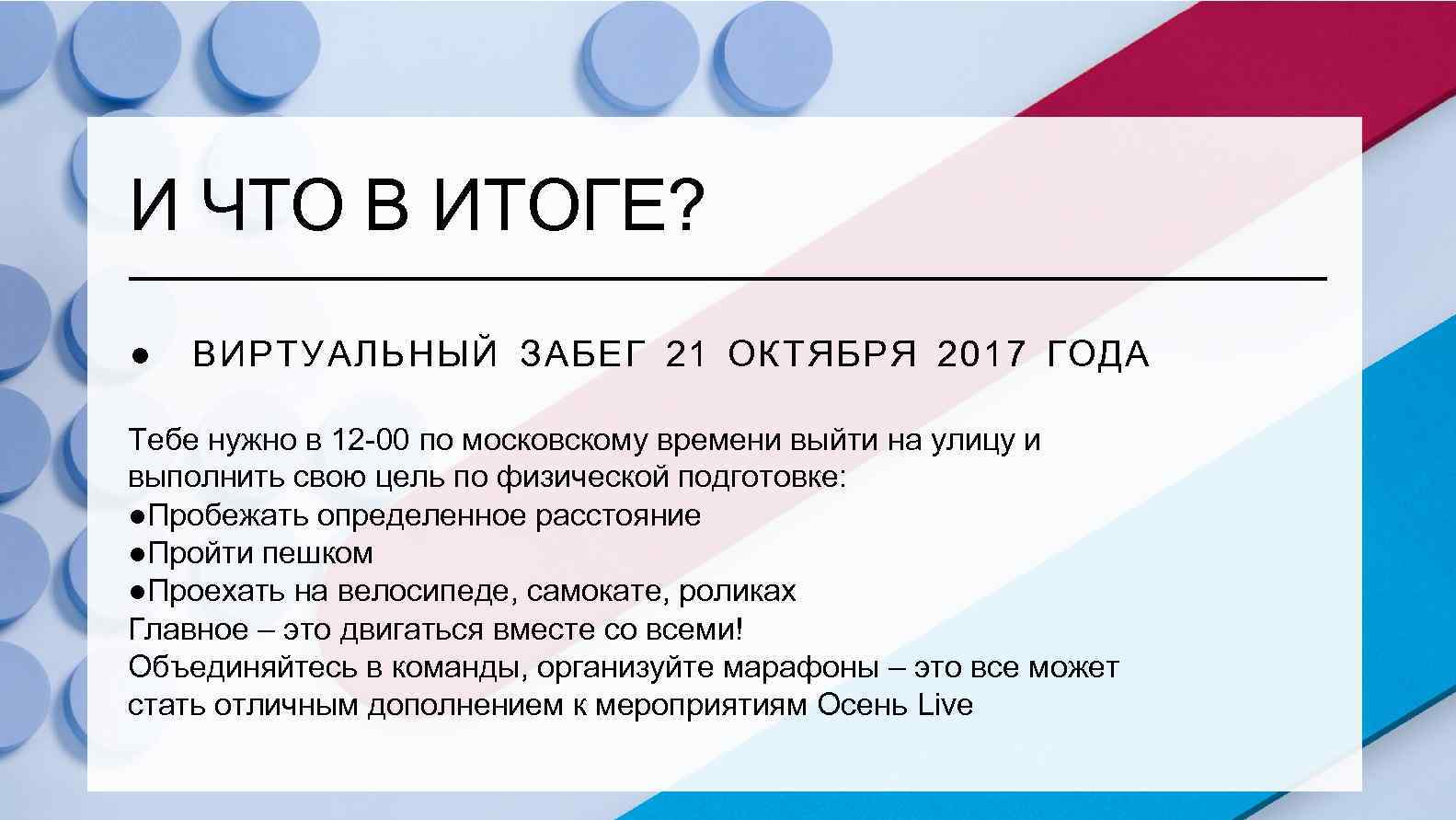 И ЧТО В ИТОГЕ? ● ВИРТУАЛЬНЫЙ ЗАБЕГ 21 ОКТЯБРЯ 2017 ГОДА Тебе нужно в