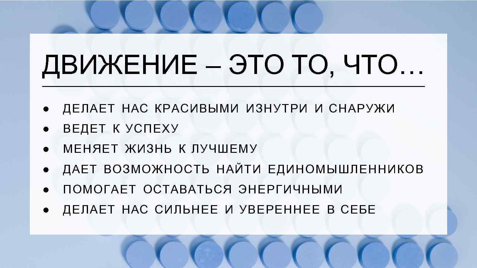 ДВИЖЕНИЕ – ЭТО ТО, ЧТО… ● ДЕЛАЕТ НАС КРАСИВЫМИ ИЗНУТРИ И СНАРУЖИ ● ВЕДЕТ