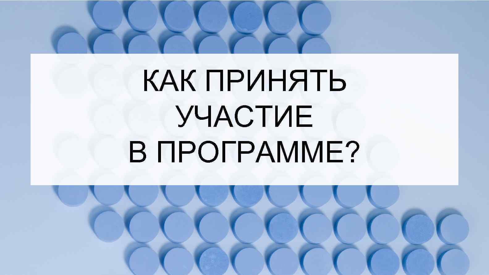 КАК ПРИНЯТЬ УЧАСТИЕ В ПРОГРАММЕ? 