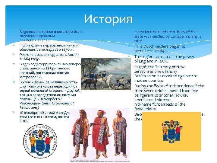 История В древности территория штата была заселена индейцами племени Ленапе. Голландские переселенцы начали обосновываться