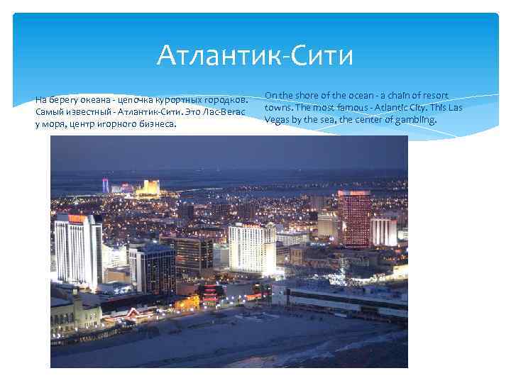 Атлантик-Сити На берегу океана - цепочка курортных городков. Самый известный - Атлантик-Сити. Это Лас-Вегас