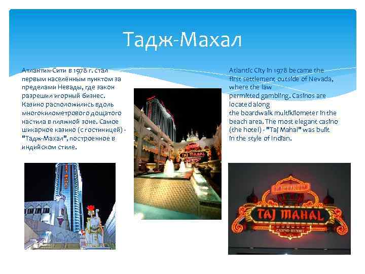 Тадж-Махал Атлантик-Сити в 1978 г. стал первым населённым пунктом за пределами Невады, где закон