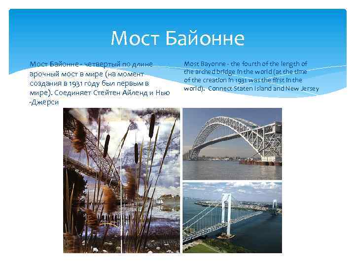 Mост Байонне - четвертый по длине арочный мост в мире (на момент создания в