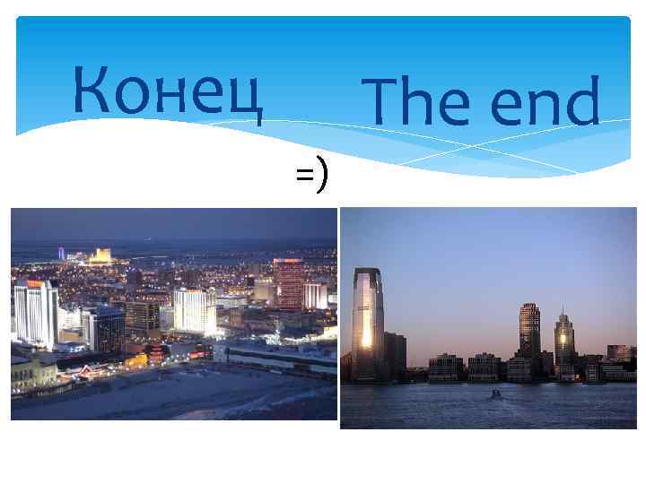  Конец The end =)) 