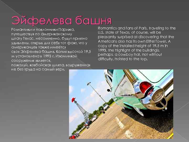 Эйфелева башня Романтики и поклонники Парижа, путешествуя по американскому штату Техас, несомненно, будут приятно