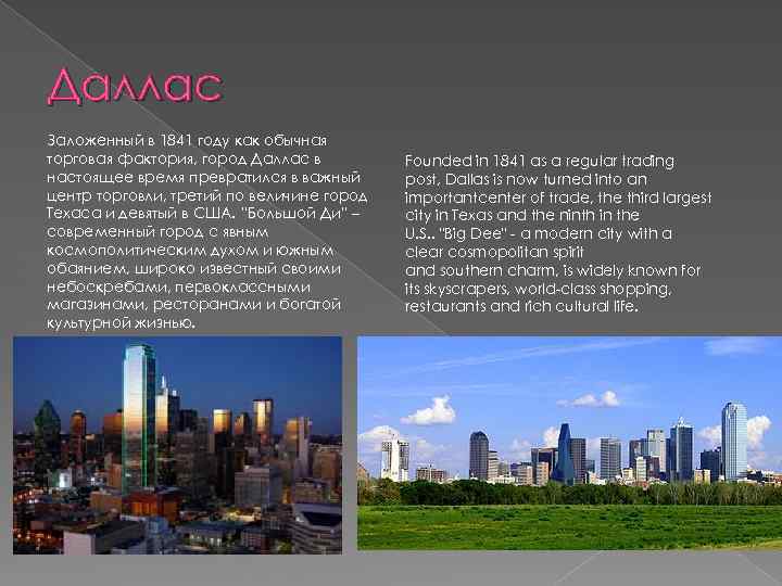 Даллас Заложенный в 1841 году как обычная торговая фактория, город Даллас в настоящее время