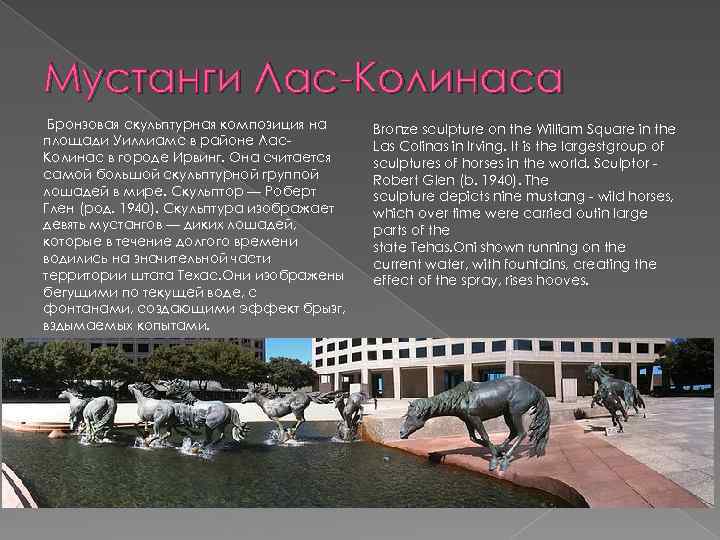 Мустанги Лас-Колинаса Бронзовая скульптурная композиция на площади Уиллиамс в районе Лас. Колинас в городе