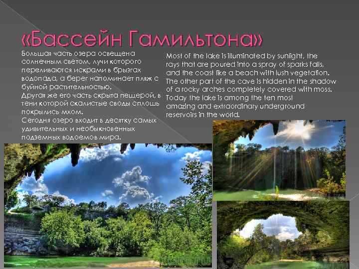  «Бассейн Гамильтона» Большая часть озера освещена солнечным светом, лучи которого переливаются искрами в