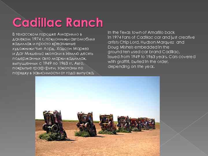 Cadillac Ranch В техасском городке Амарилло в далеком 1974 г. поклонники автомобиля кадиллак и