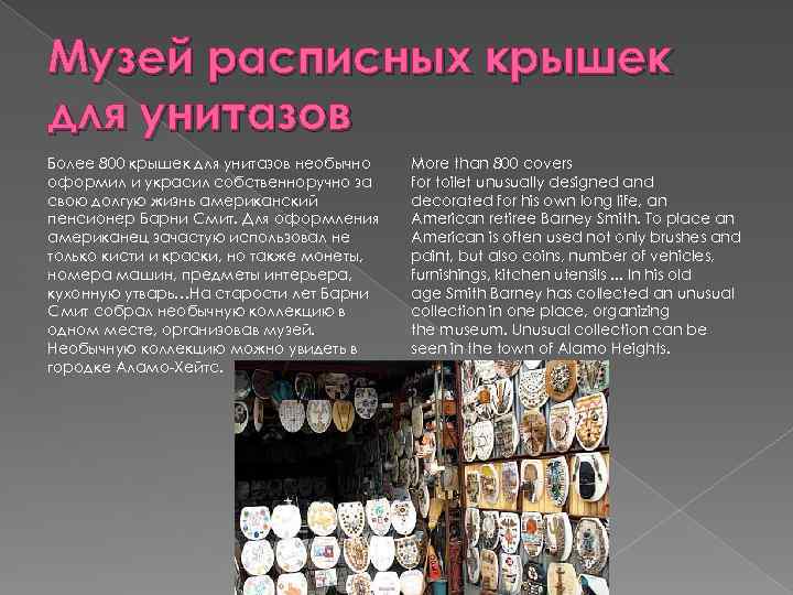 Музей расписных крышек для унитазов Более 800 крышек для унитазов необычно оформил и украсил