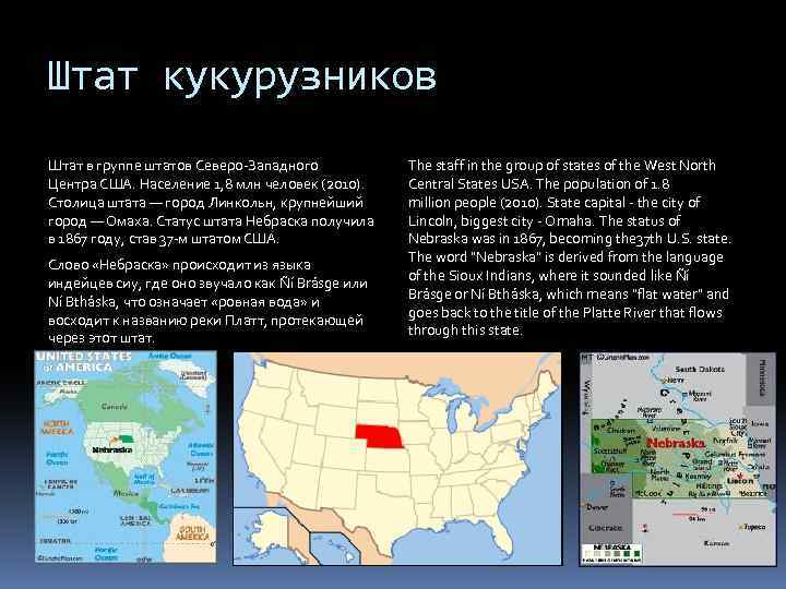 Штат кукурузников Штат в группе штатов Северо-Западного Центра США. Население 1, 8 млн человек