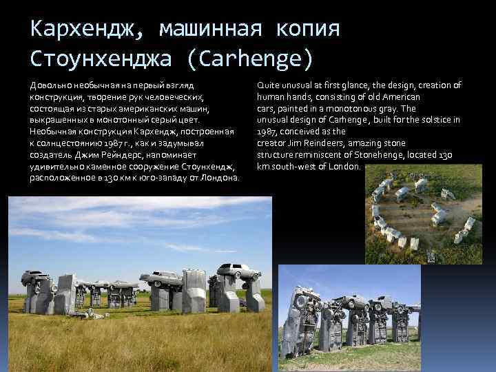 Кархендж, машинная копия Стоунхенджа (Carhenge) Довольно необычная на первый взгляд конструкция, творение рук человеческих,