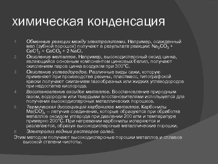 химическая конденсация Обменные реакции между электролитами. Например, осажденный мел (зубной порошок) получают в результате