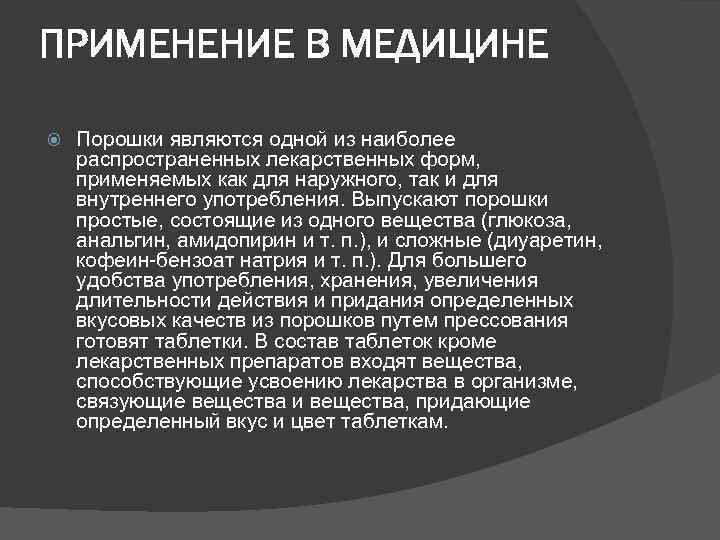 Применение в медицине. Применение лекарственных порошков. Порошки в медицине. Порошки применение. Порошки применение в медицине.