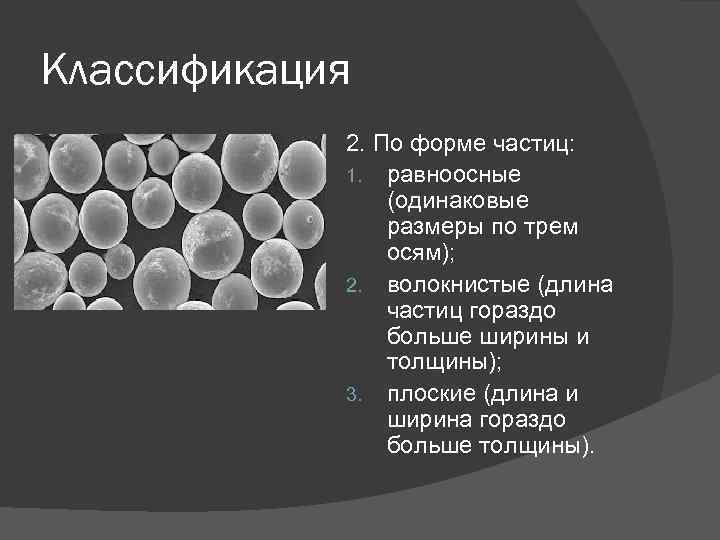 Частицы форма. Формы частиц. Формы частиц порошка. Классификация по формам частиц. Форма частиц пыли.