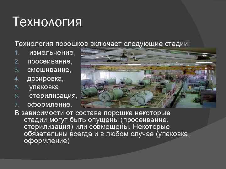 Технология порошков включает следующие стадии: 1. измельчение, 2. просеивание, 3. смешивание, 4. дозировка, 5.