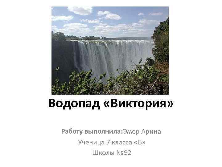 Презентация по водопаду виктория