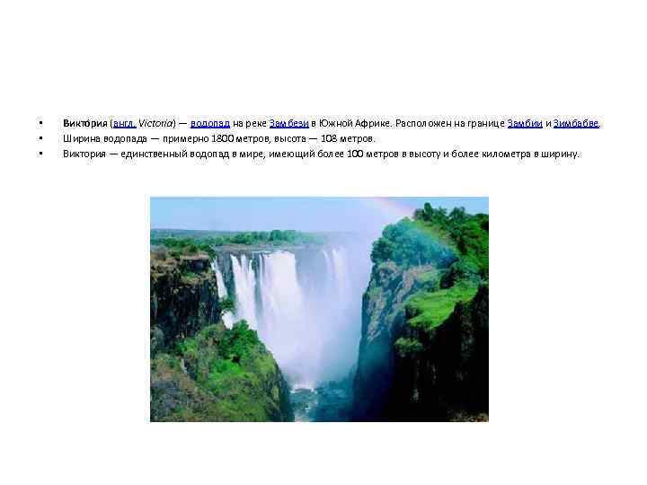  • • • Виктóрия (англ. Victoria) — водопад на реке Замбези в Южной