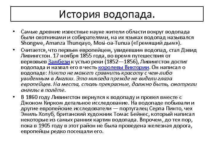 История водопада. • Самые древние известные науке жители области вокруг водопада были охотниками и