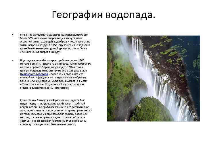 География водопада. • В течение дождливого сезона через водопад проходит более 500 миллионов литров