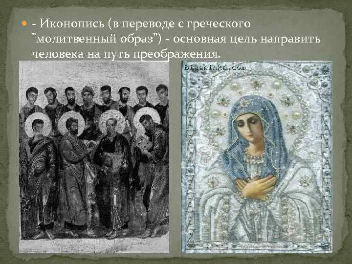  - Иконопись (в переводе с греческого "молитвенный образ") - основная цель направить человека